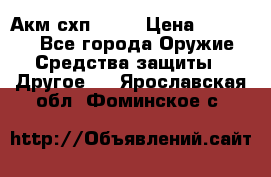 Акм схп 7 62 › Цена ­ 35 000 - Все города Оружие. Средства защиты » Другое   . Ярославская обл.,Фоминское с.